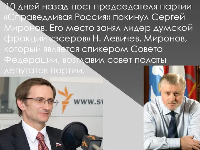 10 дней назад пост председателя партии «Справедливая Россия» покинул Сергей Миронов.