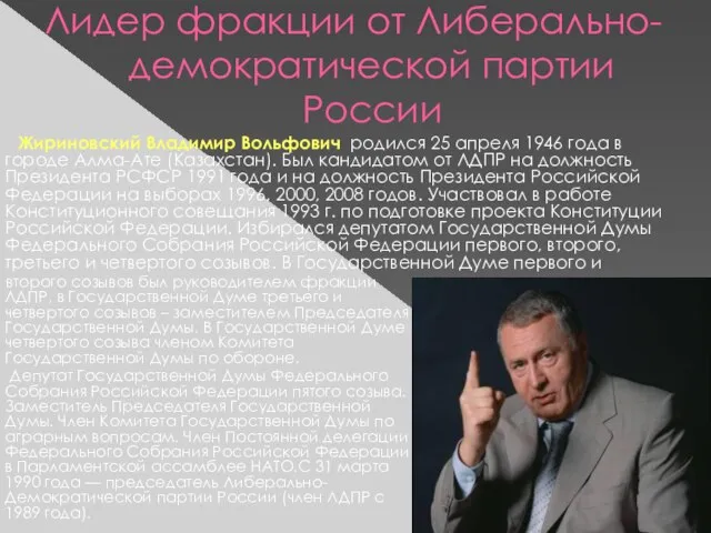 Лидер фракции от Либерально-демократической партии России второго созывов был руководителем фракции