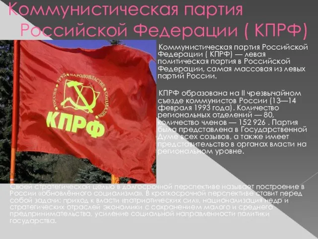 Коммунистическая партия Российской Федерации ( КПРФ) Своей стратегической целью в долгосрочной