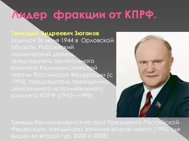 Лидер фракции от КПРФ. Геннадий Андреевич Зюганов родился 26 июня 1944