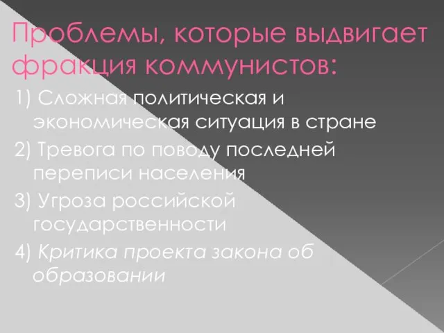 Проблемы, которые выдвигает фракция коммунистов: 1) Сложная политическая и экономическая ситуация