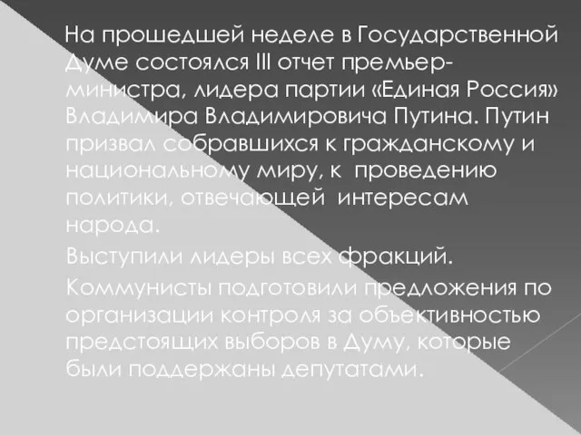 На прошедшей неделе в Государственной Думе состоялся III отчет премьер-министра, лидера