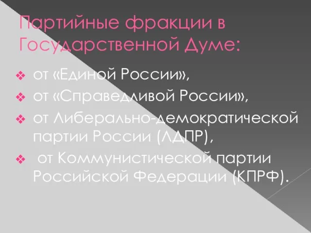 Партийные фракции в Государственной Думе: от «Единой России», от «Справедливой России»,