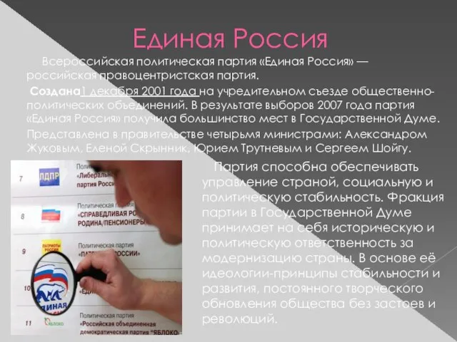 Единая Россия Всероссийская политическая партия «Единая Россия» — российская правоцентристская партия.