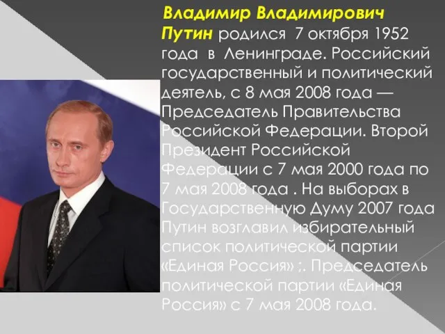 Владимир Владимирович Путин родился 7 октября 1952 года в Ленинграде. Российский