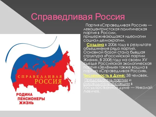 Справедливая Россия Партия «Справедливая Россия» — левоцентристская политическая партия в России,