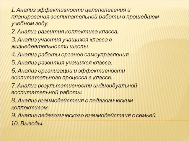 1. Анализ эффективности целеполагания и планирования воспитательной работы в прошедшем учебном