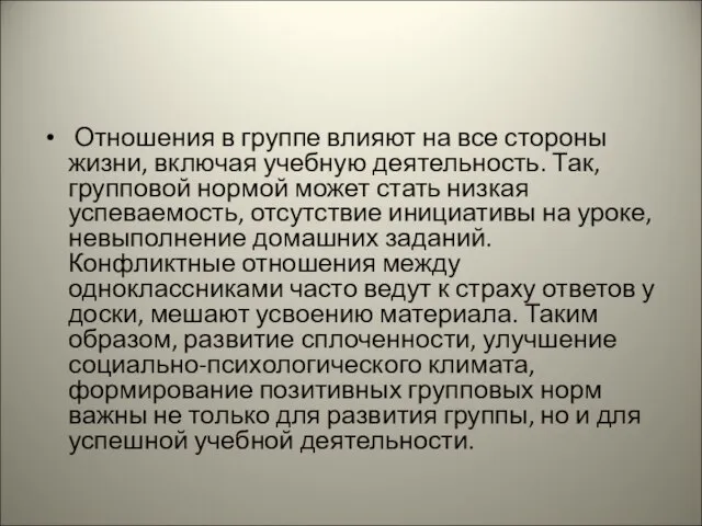 Отношения в группе влияют на все стороны жизни, включая учебную деятельность.