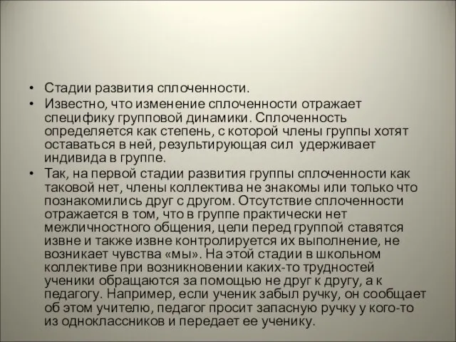 Стадии развития сплоченности. Известно, что изменение сплоченности отражает специфику групповой динамики.