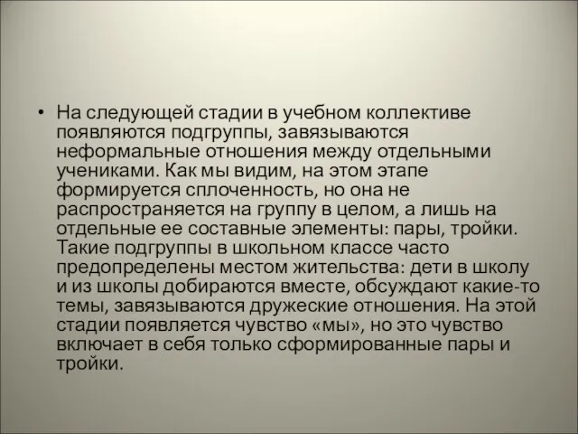 На следующей стадии в учебном коллективе появляются подгруппы, завязываются неформальные отношения