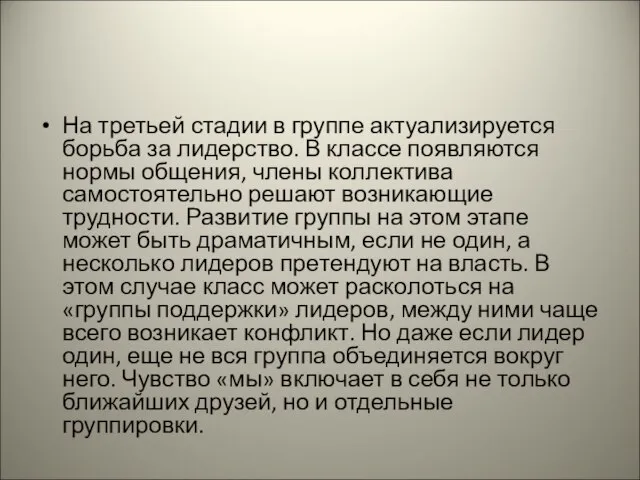 На третьей стадии в группе актуализируется борьба за лидерство. В классе