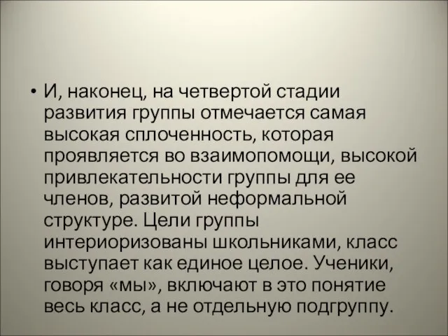 И, наконец, на четвертой стадии развития группы отмечается самая высокая сплоченность,