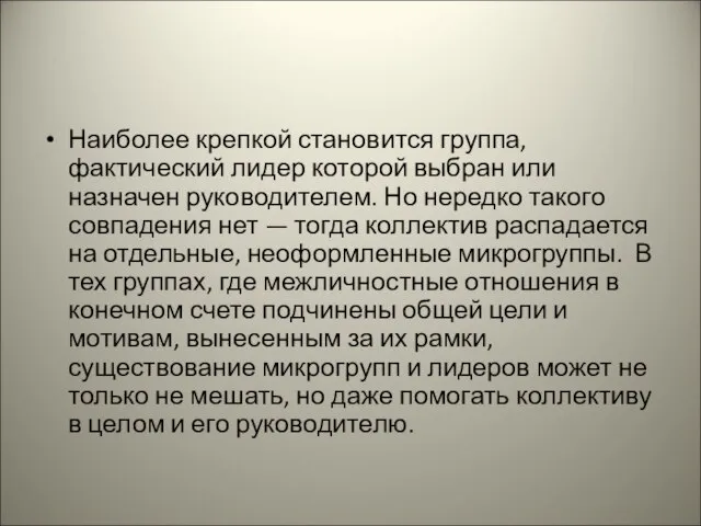 Наиболее крепкой становится группа, фактический лидер которой выбран или назначен руководителем.