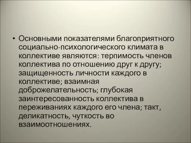 Основными показателями благоприятного социально-психологического климата в коллективе являются: терпимость членов коллектива