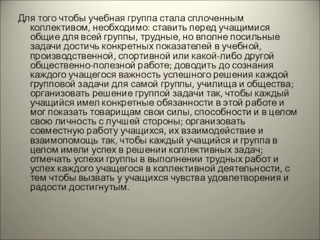 Для того чтобы учебная группа стала сплоченным коллективом, необходимо: ставить перед