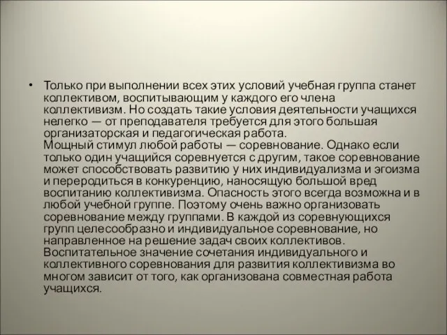 Только при выполнении всех этих условий учебная группа станет коллективом, воспитывающим