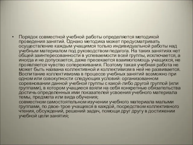 Порядок совместной учебной работы определяется методикой проведения занятий. Однако методика может