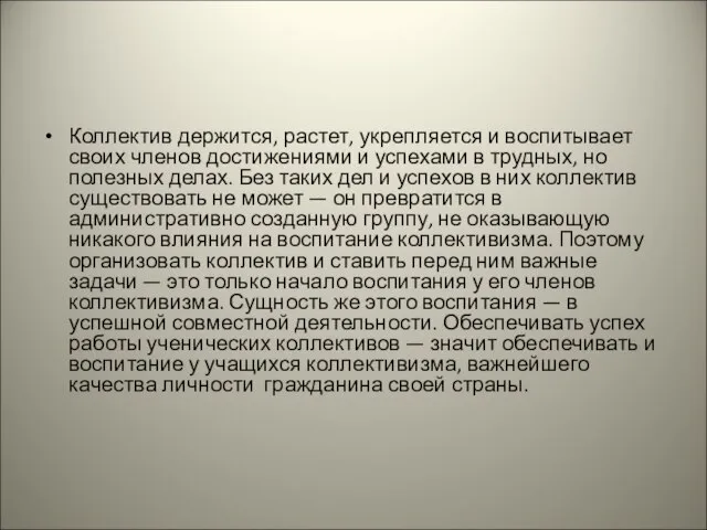 Коллектив держится, растет, укрепляется и воспитывает своих членов достижениями и успехами