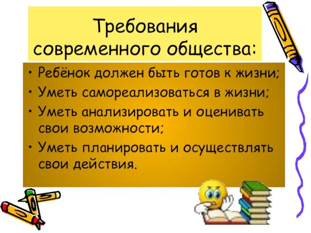 Требования современного общества: Ребёнок должен быть готов к жизни; Уметь самореализоваться