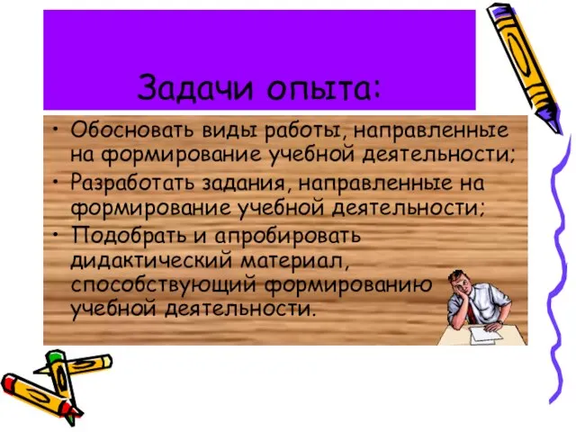 Задачи опыта: Обосновать виды работы, направленные на формирование учебной деятельности; Разработать