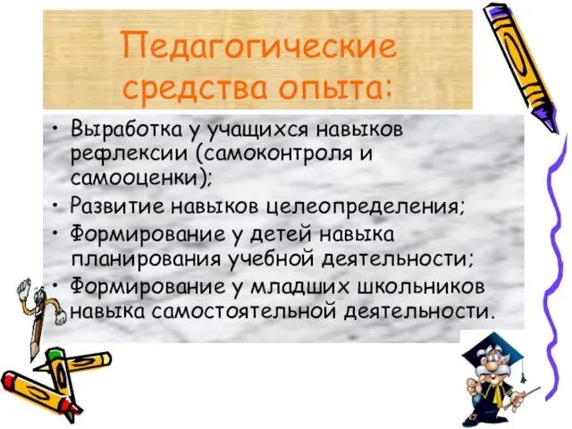 Педагогические средства опыта: Выработка у учащихся навыков рефлексии (самоконтроля и самооценки);