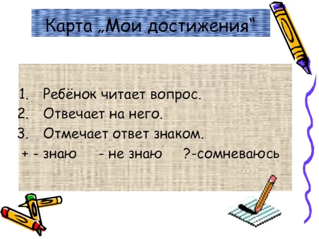 Карта „Мои достижения“ Ребёнок читает вопрос. Отвечает на него. Отмечает ответ