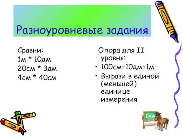 Разноуровневые задания Сравни: 1м * 10дм 20см * 3дм 4см *