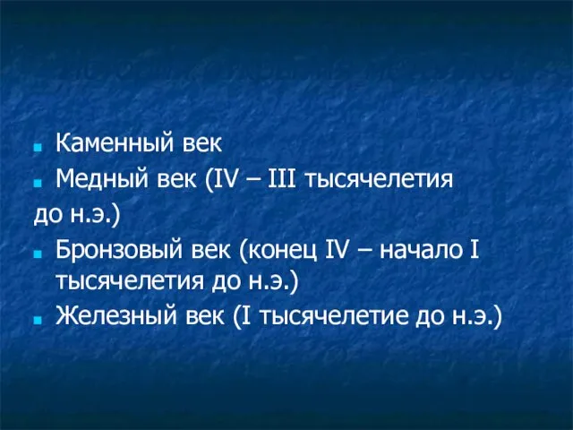 История открытия металлов Каменный век Медный век (IV – III тысячелетия