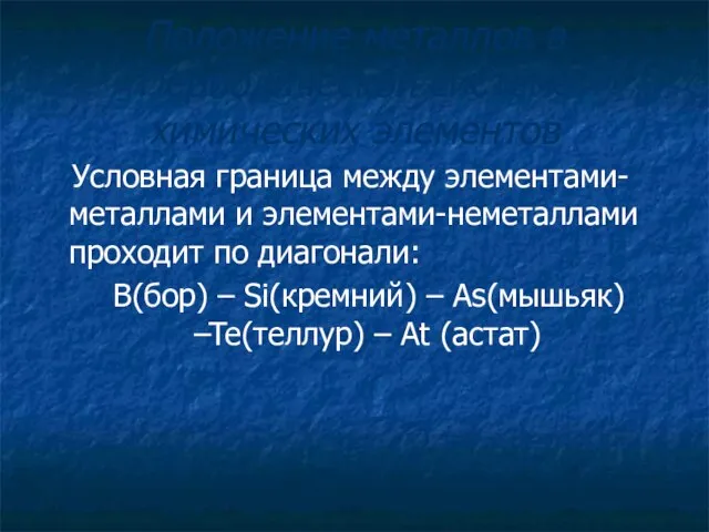 Положение металлов в Периодической системе химических элементов Условная граница между элементами-металлами