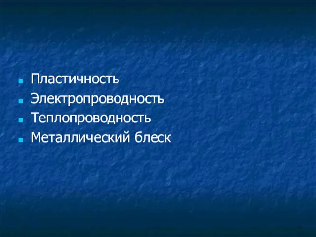 Физические свойства металлов Пластичность Электропроводность Теплопроводность Металлический блеск