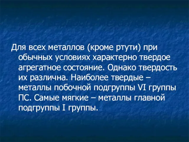 Твердость металлов Для всех металлов (кроме ртути) при обычных условиях характерно