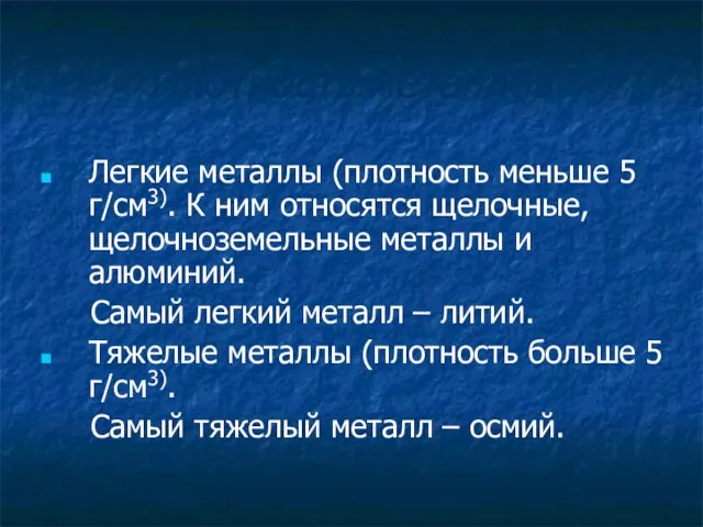 Плотность металлов Легкие металлы (плотность меньше 5 г/см3). К ним относятся