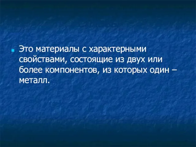 Сплавы Это материалы с характерными свойствами, состоящие из двух или более