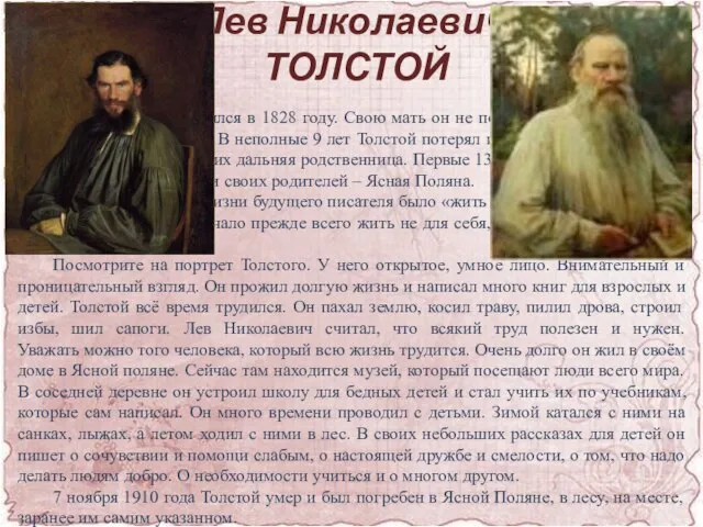 Лев Николаевич ТОЛСТОЙ Лев Николаевич родился в 1828 году. Свою мать