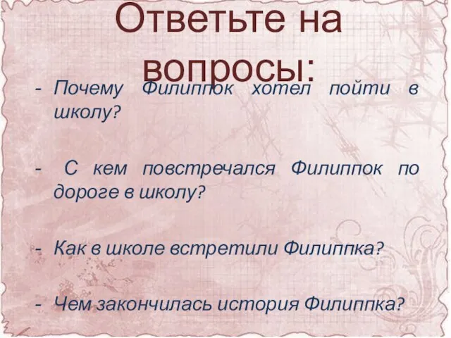 Ответьте на вопросы: Почему Филиппок хотел пойти в школу? С кем