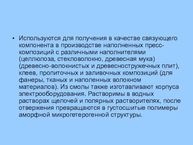 Используются для получения в качестве связующего компонента в производстве наполненных пресс-композиций