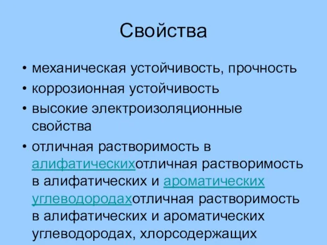 Свойства механическая устойчивость, прочность коррозионная устойчивость высокие электроизоляционные свойства отличная растворимость