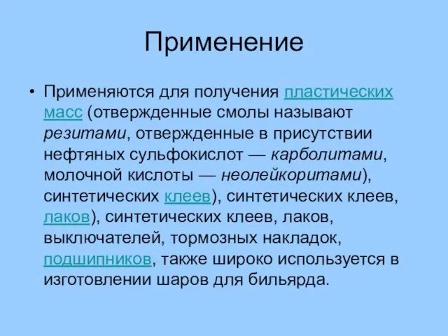 Применение Применяются для получения пластических масс (отвержденные смолы называют резитами, отвержденные