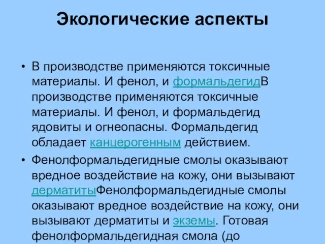 Экологические аспекты В производстве применяются токсичные материалы. И фенол, и формальдегидВ