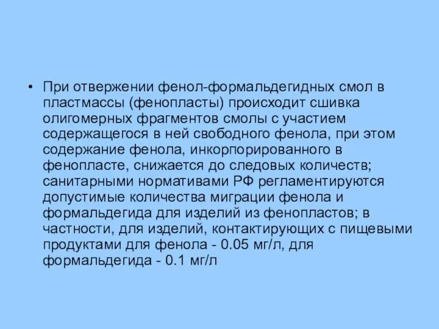 При отвержении фенол-формальдегидных смол в пластмассы (фенопласты) происходит сшивка олигомерных фрагментов