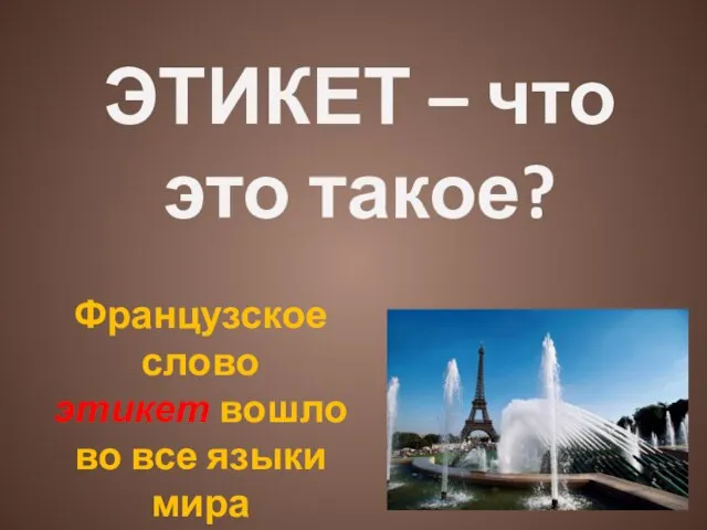 ЭТИКЕТ – что это такое? Французское слово этикет вошло во все языки мира