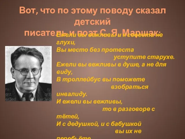 Вот, что по этому поводу сказал детский писатель и поэт С.