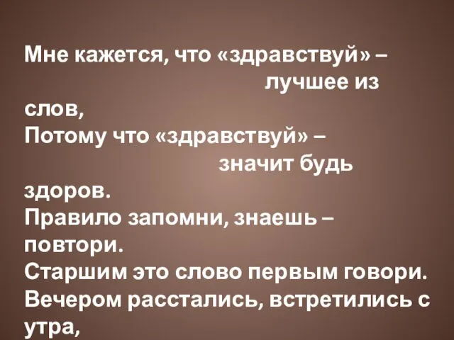 Мне кажется, что «здравствуй» – лучшее из слов, Потому что «здравствуй»