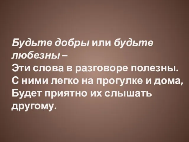 Будьте добры или будьте любезны – Эти слова в разговоре полезны.