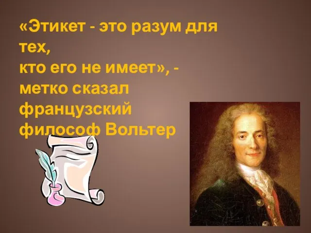 «Этикет - это разум для тех, кто его не имеет», - метко сказал французский философ Вольтер