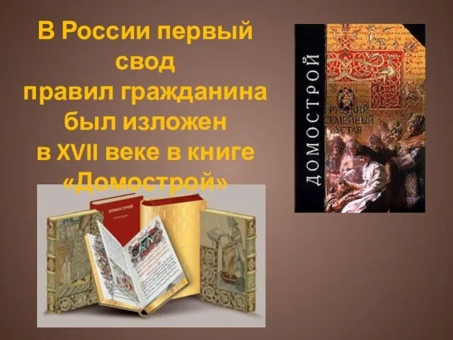 В России первый свод правил гражданина был изложен в XVII веке в книге «Домострой»