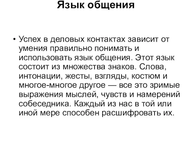 Язык общения Успех в деловых контактах зависит от умения правильно понимать