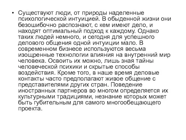 Существуют люди, от природы наделенные психологической интуицией. В обыденной жизни они