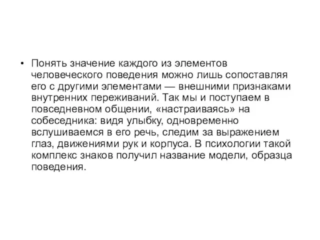 Понять значение каждого из элементов человеческого поведения можно лишь сопоставляя его