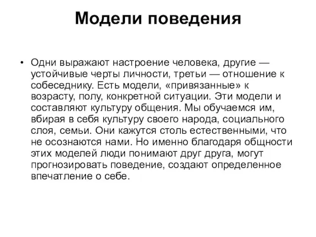 Модели поведения Одни выражают настроение человека, другие — устойчивые черты личности,